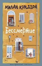 Бессмертие (Настроение читать)