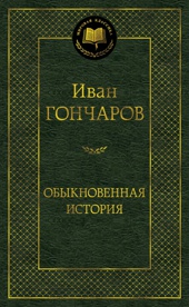 Обыкновенная история