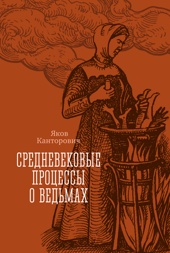 Средневековые процессы о ведьмах
