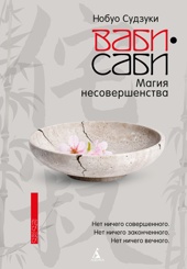 Ваби-саби: Магия несовершенства