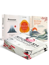 Комплект «Японизм. Культовые книги японской философии и мудрости»