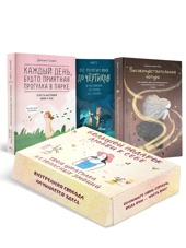 Большой подарок любви к себе. Комплект из 3-х книг в коробе