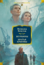 Журбины. Братья Ершовы