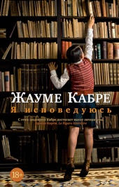 Я исповедуюсь (The Big Book (мягкая обл))