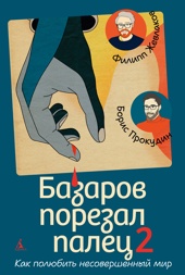 Базаров порезал палец 2. Как полюбить несовершенный мир