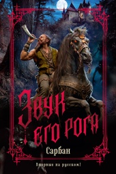 Звук его рога