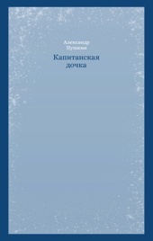 Капитанская дочка
