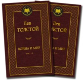 Война и мир (в 2-х книгах) (комплект)