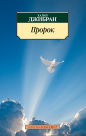 Пророк (мягкая обложка)