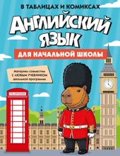 Английский язык для начальной школы в таблицах и комиксах
