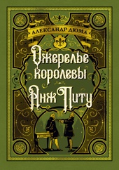 Ожерелье королевы. Анж Питу