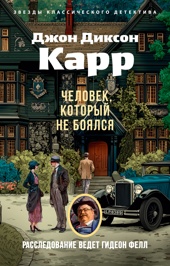 Человек, который не боялся (мягкая обложка)