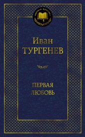 Первая любовь