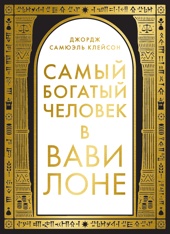 Самый богатый человек в Вавилоне