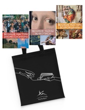 Шедевры живописи. Сборный комплект из 3-х книг с шоппером