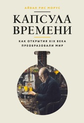 Капсула времени: Как открытия XIX века преобразовали мир
