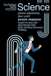 Разум лидеров: Практическое руководство для осмысленных побед