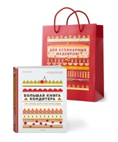 Большая книга кондитера: «Торты, пирожные, десерты» в подарочном пакете