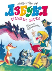 Азбука Бабы яги