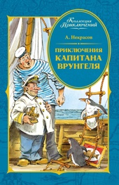 Приключения капитана Врунгеля