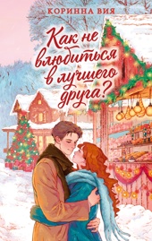 Как не влюбиться в лучшего друга?
