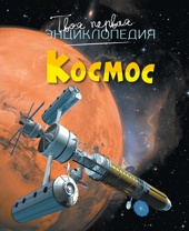 Космос