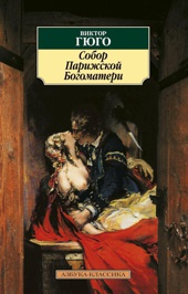 Собор Парижской Богоматери (мягкая обложка)