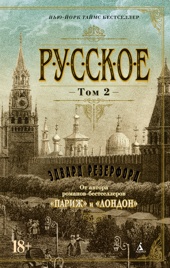 Русское (Комплект в 2-х томах)