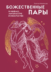 Божественные пары: в мифах, литературе и искусстве