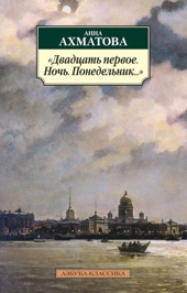 "Двадцать первое. Ночь. Понедельник..."