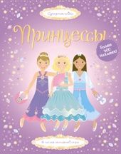 Принцессы