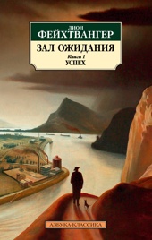 Зал ожидания. Книга 1. Успех