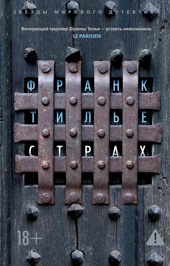 Страх (мягкая обложка)