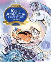Кот Апельсин в Запретном городе. Книга 4. Конь с чёрной чешуёй