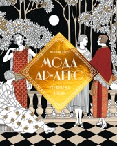 Мода ар-деко. Раскраска эпохи