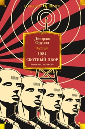 1984. Скотный Двор. Романы, повесть