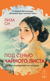 Под сенью чайного листа