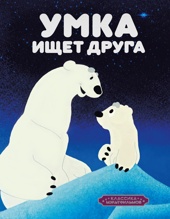 Умка ищет друга