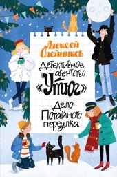 Детективное агентство «Утюг». Дело Потайного переулка