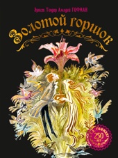 Золотой горшок. Сказка из новых времен