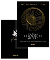 Талеб. Рискуя собственной шкурой. Комплект с ежедневником INCERTO
