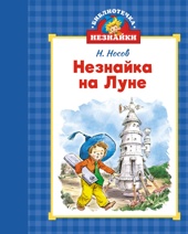 Незнайка на Луне