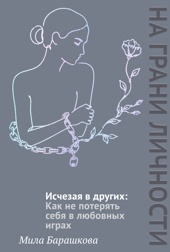 Исчезая в других: Как не потерять себя в любовных играх