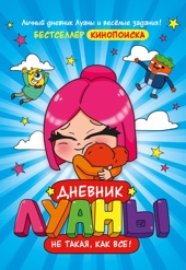 Дневник Луаны. Не такая, как все!