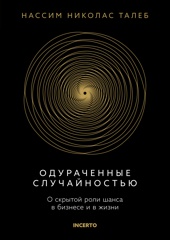 Одураченные случайностью. О скрытой роли шанса в бизнесе и в жизни