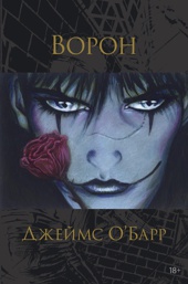 Ворон (илл)
