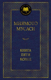 Книга Пяти колец