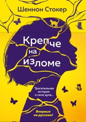 Крепче на изломе