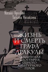 Жизнь и смерть графа Дракулы. Подлинная биография одного культурного героя