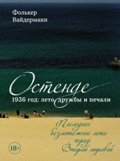 Остенде. 1936, лето дружбы и печали. Последнее безмятежное лето перед Второй мировой